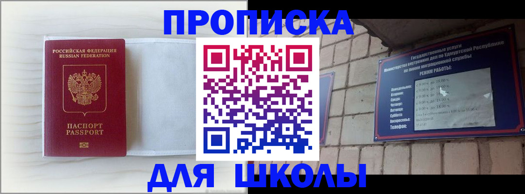 временная регистрация для школы в Северобайкальске